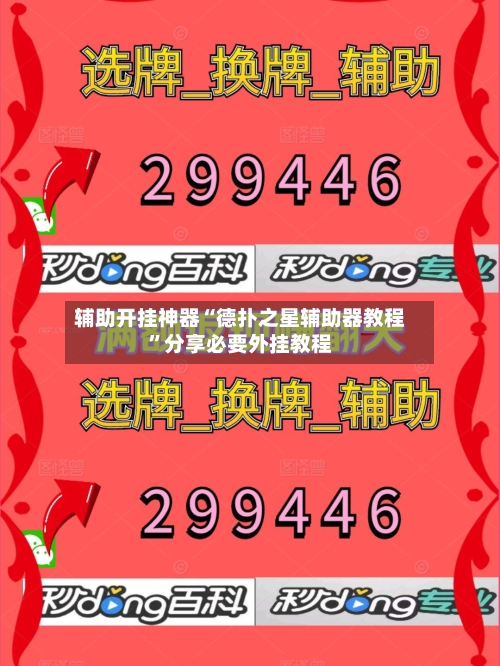 辅助开挂神器“德扑之星辅助器教程	”分享必要外挂教程-第1张图片