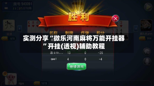 实测分享“微乐河南麻将万能开挂器”开挂(透视)辅助教程-第3张图片