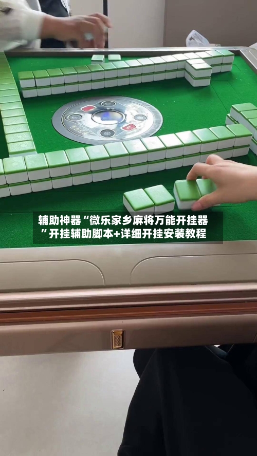 辅助神器“微乐家乡麻将万能开挂器”开挂辅助脚本+详细开挂安装教程-第1张图片