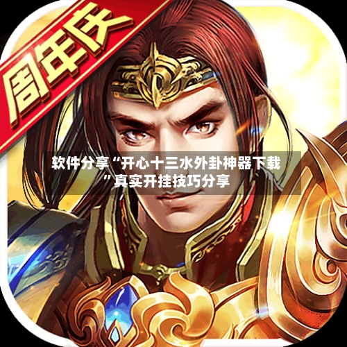 软件分享“开心十三水外卦神器下载”真实开挂技巧分享-第2张图片