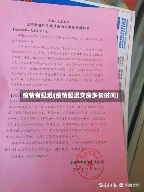疫情有延迟(疫情延迟交房多长时间)-第3张图片