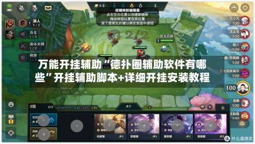 万能开挂辅助“德扑圈辅助软件有哪些”开挂辅助脚本+详细开挂安装教程-第2张图片