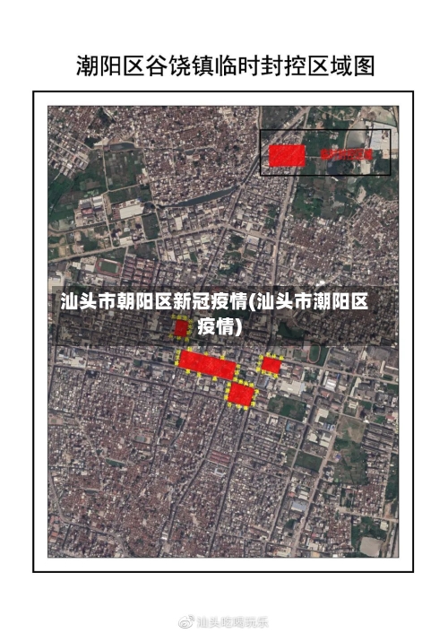 汕头市朝阳区新冠疫情(汕头市潮阳区疫情)-第1张图片
