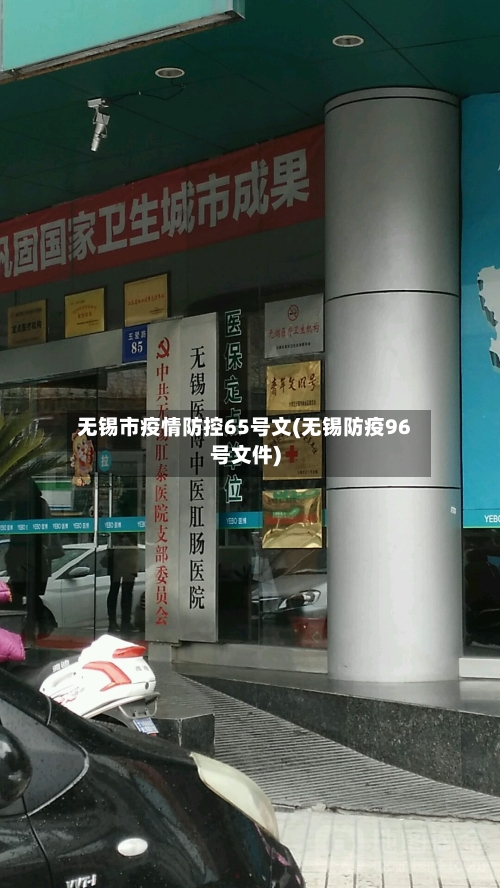 无锡市疫情防控65号文(无锡防疫96号文件)-第2张图片