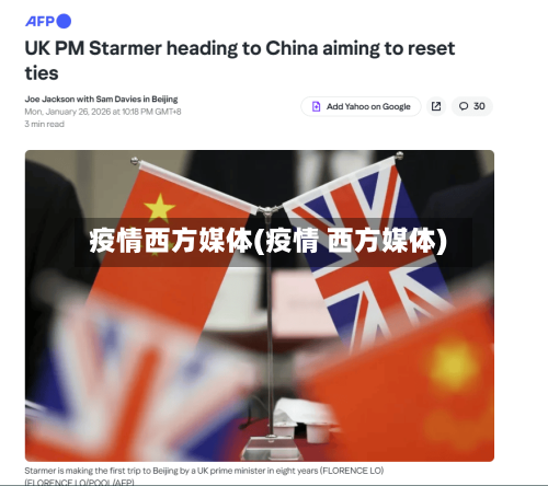 疫情西方媒体(疫情 西方媒体)-第2张图片