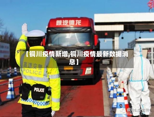 【铜川疫情新增,铜川疫情最新数据消息】-第1张图片