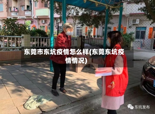 东莞市东坑疫情怎么样(东莞东坑疫情情况)-第1张图片