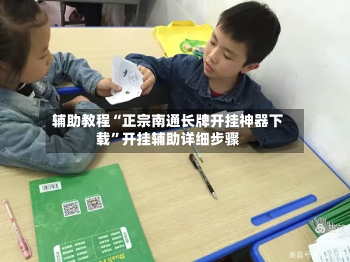 辅助教程“正宗南通长牌开挂神器下载”开挂辅助详细步骤-第1张图片