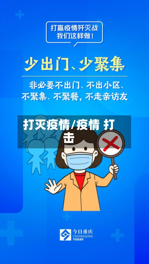 打灭疫情/疫情 打击-第2张图片