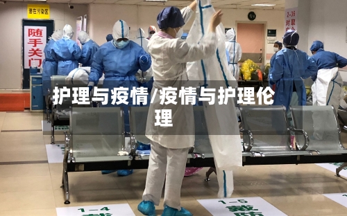 护理与疫情/疫情与护理伦理-第2张图片