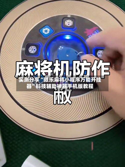 实测分享“微乐麻将小程序万能开挂器”科技辅助神器手机版教程-第1张图片