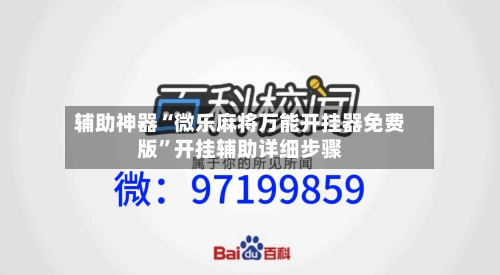 辅助神器“微乐麻将万能开挂器免费版”开挂辅助详细步骤-第2张图片