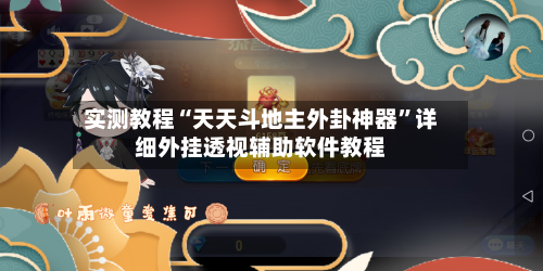 实测教程“天天斗地主外卦神器”详细外挂透视辅助软件教程-第3张图片