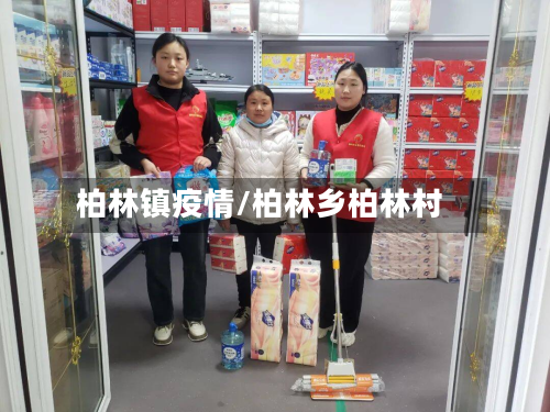 柏林镇疫情/柏林乡柏林村-第1张图片