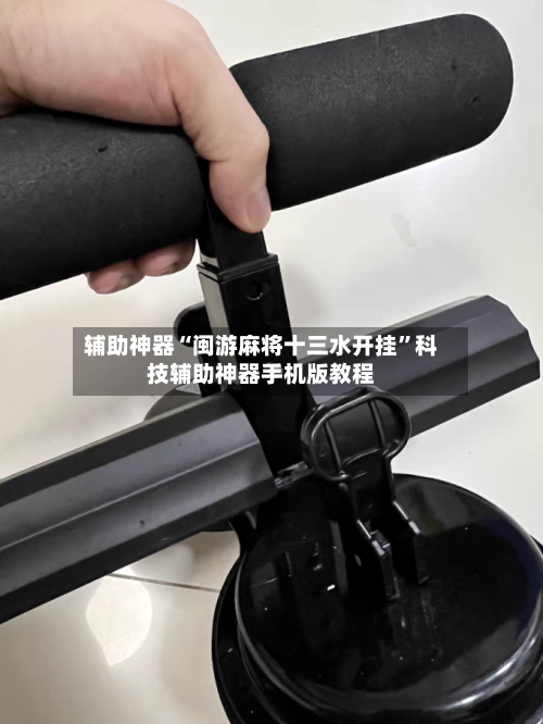 辅助神器“闽游麻将十三水开挂”科技辅助神器手机版教程-第3张图片