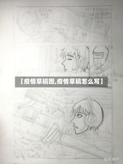 【疫情草稿图,疫情草稿怎么写】-第1张图片