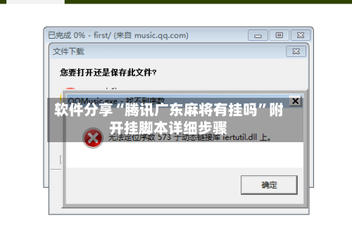 软件分享“腾讯广东麻将有挂吗”附开挂脚本详细步骤-第1张图片