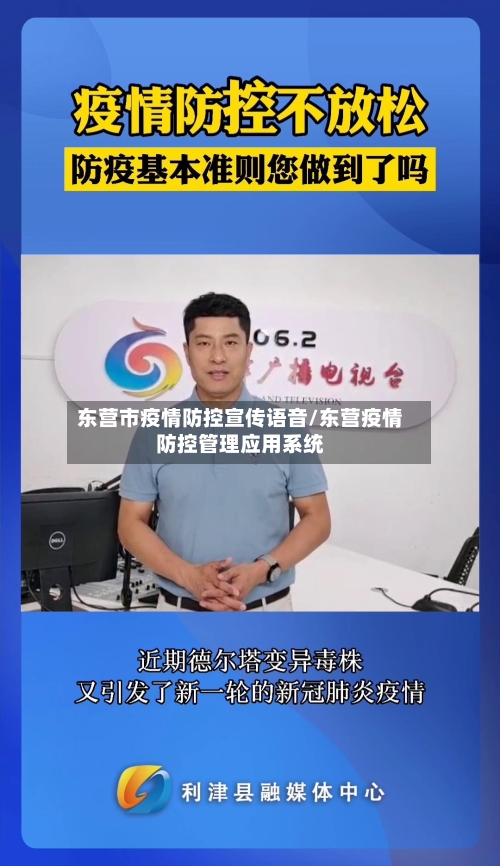 东营市疫情防控宣传语音/东营疫情防控管理应用系统-第2张图片