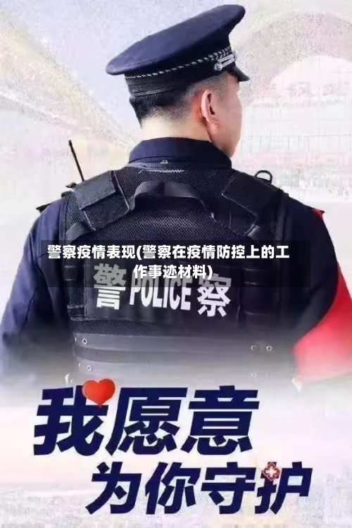 警察疫情表现(警察在疫情防控上的工作事迹材料)-第1张图片