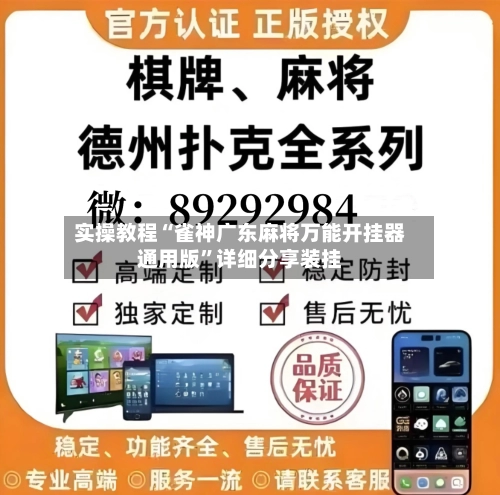 实操教程“雀神广东麻将万能开挂器通用版”详细分享装挂-第2张图片