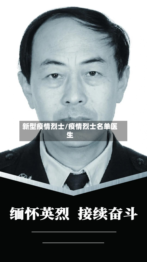新型疫情烈士/疫情烈士名单医生-第2张图片