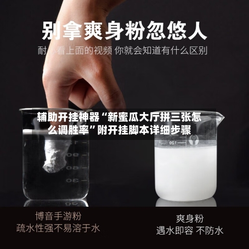 辅助开挂神器“新蜜瓜大厅拼三张怎么调胜率	”附开挂脚本详细步骤-第2张图片