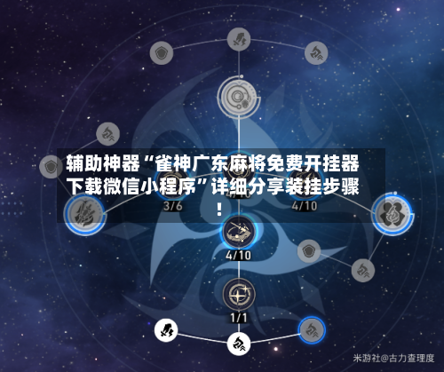 辅助神器“雀神广东麻将免费开挂器下载微信小程序”详细分享装挂步骤!-第1张图片