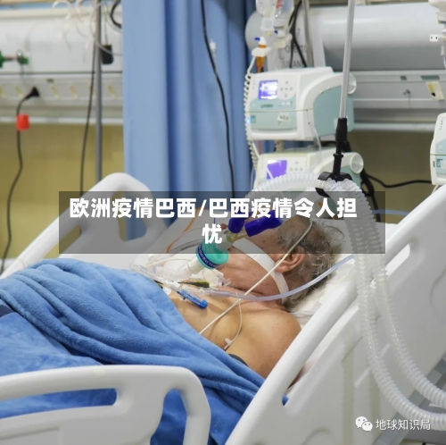 欧洲疫情巴西/巴西疫情令人担忧-第1张图片