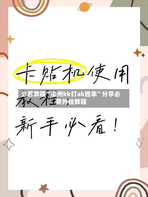 必看教程“德州kk打ak胜率	”分享必要外挂教程-第2张图片