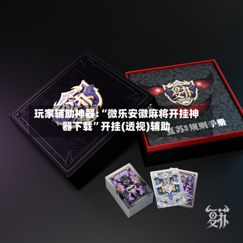 玩家辅助神器:“微乐安徽麻将开挂神器下载”开挂(透视)辅助-第2张图片