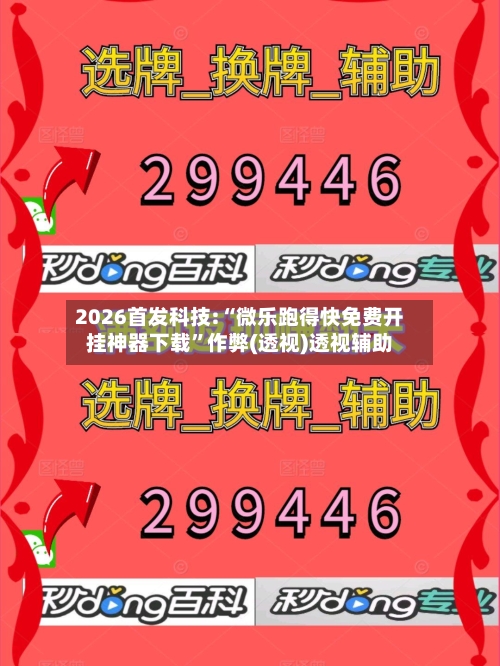 2026首发科技:“微乐跑得快免费开挂神器下载	”作弊(透视)透视辅助-第1张图片