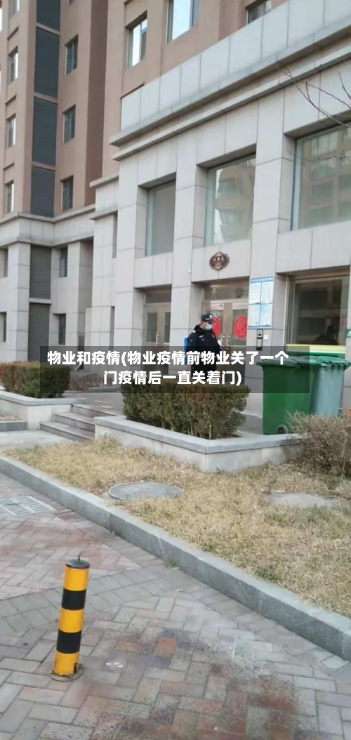 物业和疫情(物业疫情前物业关了一个门疫情后一直关着门)-第1张图片