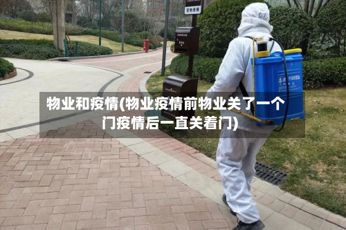 物业和疫情(物业疫情前物业关了一个门疫情后一直关着门)-第2张图片