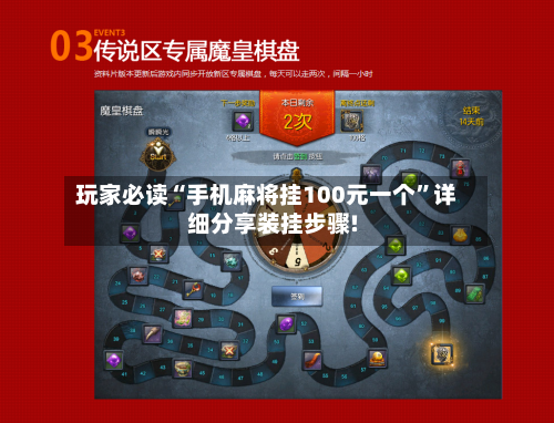 玩家必读“手机麻将挂100元一个	”详细分享装挂步骤!-第1张图片