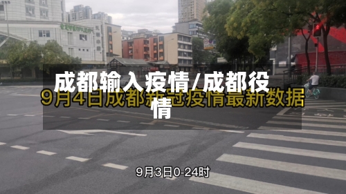 成都输入疫情/成都役情-第2张图片