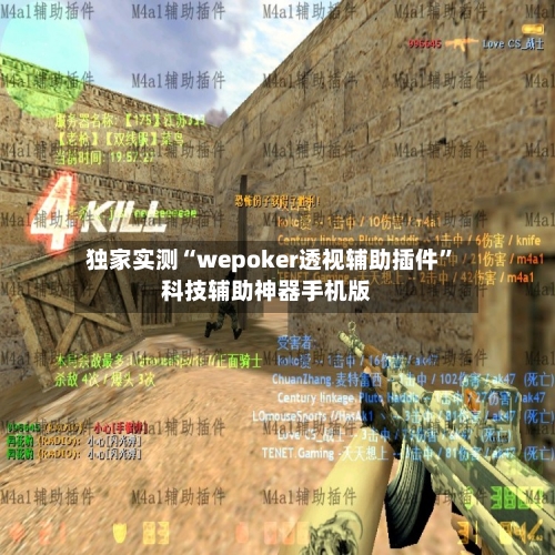 独家实测“wepoker透视辅助插件”科技辅助神器手机版-第2张图片