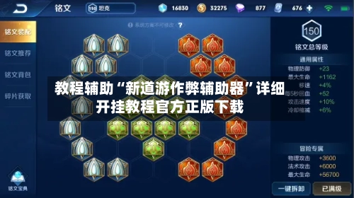 教程辅助“新道游作弊辅助器”详细开挂教程官方正版下载-第3张图片