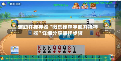 辅助开挂神器“微乐桂林字牌开挂神器	”详细分享装挂步骤-第1张图片