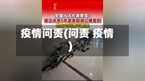 疫情问责(问责 疫情)-第2张图片