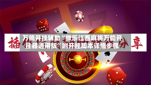 万能开挂辅助“微乐江西麻将万能开挂器通用版”附开挂脚本详细步骤-第3张图片