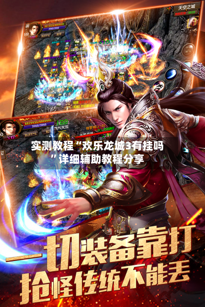 实测教程“欢乐龙城3有挂吗”详细辅助教程分享-第3张图片