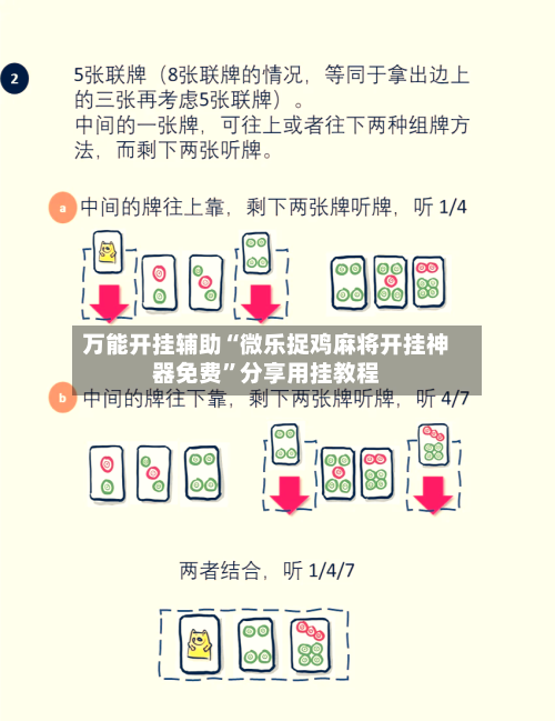 万能开挂辅助“微乐捉鸡麻将开挂神器免费	”分享用挂教程-第1张图片