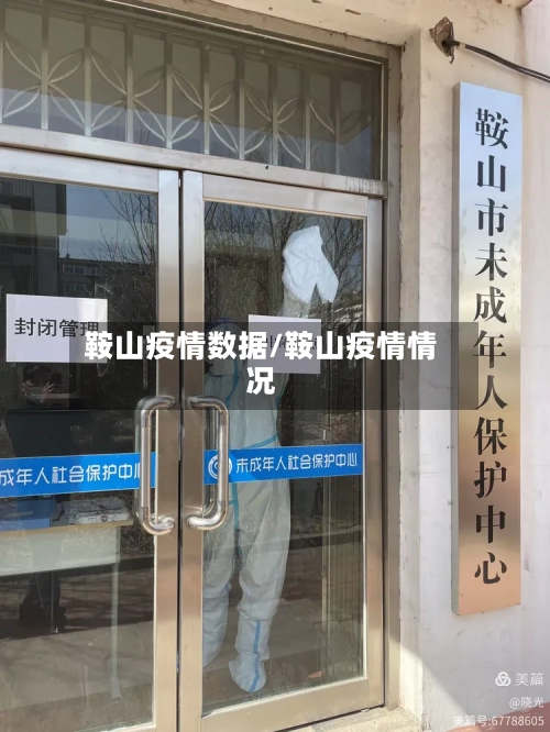 鞍山疫情数据/鞍山疫情情况-第1张图片