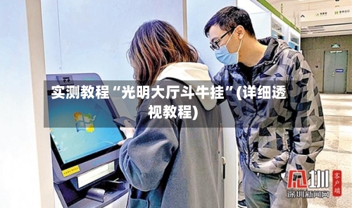 实测教程“光明大厅斗牛挂	”(详细透视教程)-第1张图片