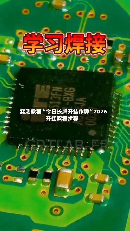 实测教程“今日长牌开挂作弊	”2026开挂教程步骤-第1张图片