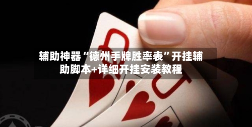 辅助神器“德州手牌胜率表”开挂辅助脚本+详细开挂安装教程-第1张图片