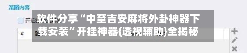软件分享“中至吉安麻将外卦神器下载安装”开挂神器{透视辅助}全揭秘-第1张图片