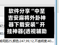 软件分享“中至吉安麻将外卦神器下载安装”开挂神器{透视辅助}全揭秘-第3张图片