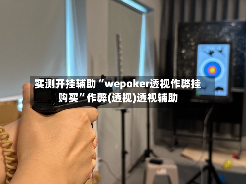 实测开挂辅助“wepoker透视作弊挂购买	”作弊(透视)透视辅助-第1张图片