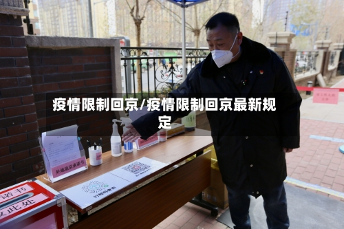 疫情限制回京/疫情限制回京最新规定-第2张图片